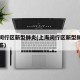 上海闵行区新型肺炎(上海闵行区新型肺炎官方回答)