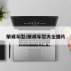 荣威车型/荣威车型大全图片