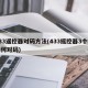 433遥控器对码方法(433摇控器3个按如何对码)
