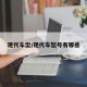 现代车型/现代车型号有哪些