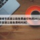 【清明节高速公路免费通行时间2022,清明节高速公路免费吗时间】