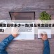 现在黄金回收多少一克(现在黄金回收多少一克今天)