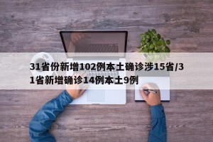 31省份新增102例本土确诊涉15省/31省新增确诊14例本土9例