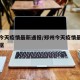 郑州今天疫情最新通报/郑州今天疫情最新通报数据
