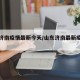 山东济南疫情最新今天/山东济南最新疫情信息