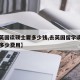 【去英国读硕士要多少钱,去英国留学读硕士需要多少费用】