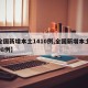 【全国新增本土1410例,全国新增本土病例98例】