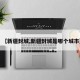 【新疆封城,新疆封城是哪个城市】