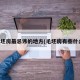 毛坯房最忌讳的地方(毛坯房有些什么)