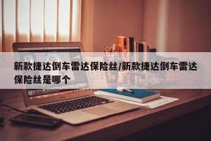 新款捷达倒车雷达保险丝/新款捷达倒车雷达保险丝是哪个