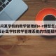 【请问某学校的教学管理的e-r模型怎么设计,设计出学校教学管理系统的功能结构图】