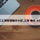 【上海疫情确诊小区,上海 确诊 小区】