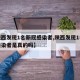 【陕西发现1名新冠感染者,陕西发现1名新冠感染者是真的吗】