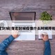 保定封城(保定封城疫情什么时候开始的)
