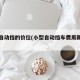 小型自动挡的价位(小型自动挡车费用新车报价)