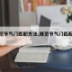【锋范节气门匹配方法,锋范节气门匹配方法图】