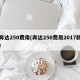 奔达250费用(奔达250费用2017款)