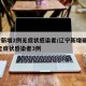 辽宁新增2例无症状感染者/辽宁新增确诊2例 无症状感染者3例