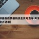 【天津最新疫情最新消息实时发布,天津最新疫情官方通报】