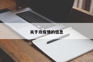 关于攻疫情的信息