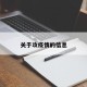 关于攻疫情的信息