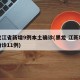 黑龙江省新增9例本土确诊(黑龙 江新增本土确诊11例)