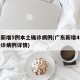 广东新增5例本土确诊病例(广东新增4例本土确诊病例详情)