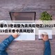 长春市3地调整为高风险地区/2021年1月19日长春中高风险区