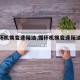 【循环机换变速箱油,循环机换变速箱油坏处】