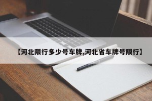 【河北限行多少号车牌,河北省车牌号限行】
