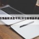 济宁疫情最新消息今天(济宁疫情最新通报详细)