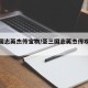 圣三国志英杰传宝物/圣三国志英杰传攻略秘籍