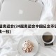 24届奥运会(24届奥运会中国纪念币值多少钱一枚)