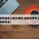 【成都新增本土确诊病例,成都新增本土确诊病例最新消息】