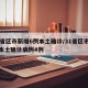 31省区市新增6例本土确诊/31省区市新增本土确诊病例4例