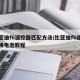 比亚迪f6遥控器匹配方法/比亚迪f6遥控器换电池教程
