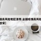 【全国高风险地区清零,全国疫情高风险地区清零感受】