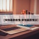 【安阳最新疫情,安阳最新情况】
