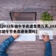 【2022年端午节高速免费几天,2021年端午节免高速免费吗】