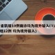 31省新增10例确诊均为境外输入(31省新增12例 均为境外输入)