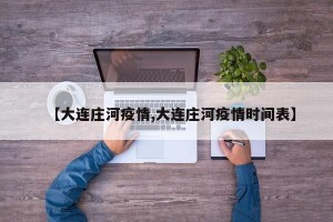 【大连庄河疫情,大连庄河疫情时间表】
