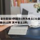 31省份新增3例确诊1例为本土(31省新增确诊11例 其中本土2例)