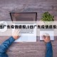 【1日广东疫情速报,1日广东疫情速报最新】