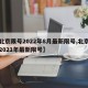 【北京限号2022年8月最新限号,北京限号2021年最新限号】