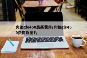 奔驰gle450最新费用/奔驰gls450费用及图片