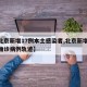 【北京新增17例本土感染者,北京新增17例确诊病例轨迹】