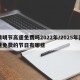 清明节高速免费吗2022年/2025年高速免费的节日有哪些
