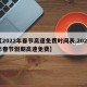 【2022年春节高速免费时间表,2022年春节假期高速免费】