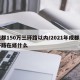 成都150万三环路以内/2021年成都三环路在修什么