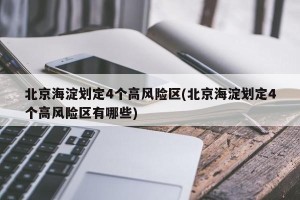 北京海淀划定4个高风险区(北京海淀划定4个高风险区有哪些)